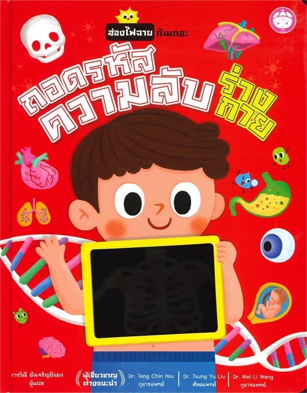 ปกหนังสือ ถอดรหัสความลับร่างกาย