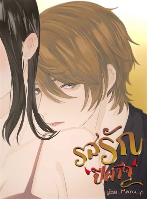 ปกหนังสือ รสรักปีศาจ