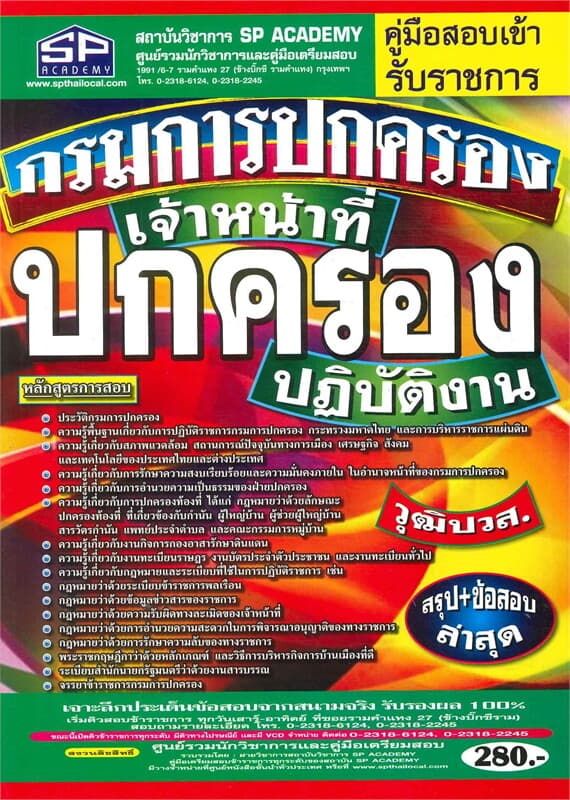 ปกหนังสือ กรมการปกครองเจ้าหน้าที่ปกครองปฏิบัติงาน วุฒิ ปวส.