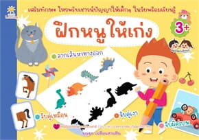 ปกหนังสือ ฝึกหนูให้เก่ง
