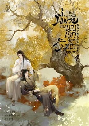 ปกหนังสือ เมื่อข้ากลายเป็นพี่ชายของนางเอกที่ถูกรังแกในนิยาย เล่ม 4 (จบ)