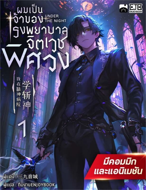 ปกหนังสือ ผมเป็นเจ้าของโรงพยาบาลจิตเวชพิศวง เล่ม 1