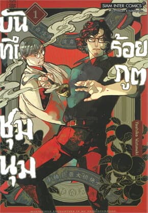 ปกหนังสือ บันทึกชุมนุมร้อยภูต เล่ม 1