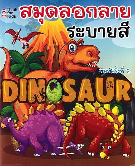 ปกหนังสือ สมุดลอกลายระบายสี Dinosaur