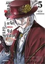 ปกหนังสือ มหาศึกคนชนเทพ แฟ้มลับ บันทึกคดีของแจ็กเดอะริปเปอร์ เล่ม 5 (Mg)