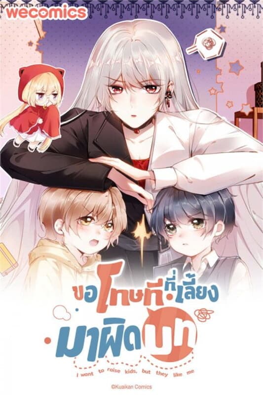 ปกหนังสือ ขอโทษที ที่เลี้ยงมาผิดบท เล่ม 1