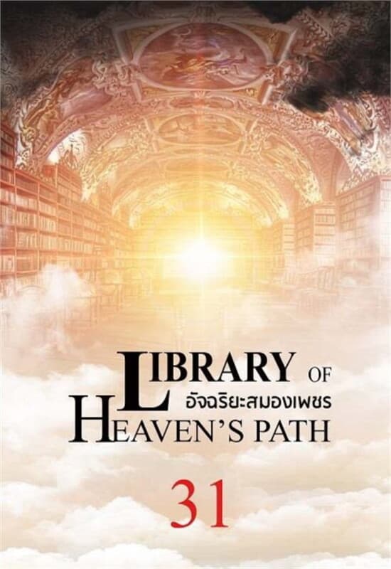 ปกหนังสือ อัจฉริยะสมองเพชร เล่ม 31
