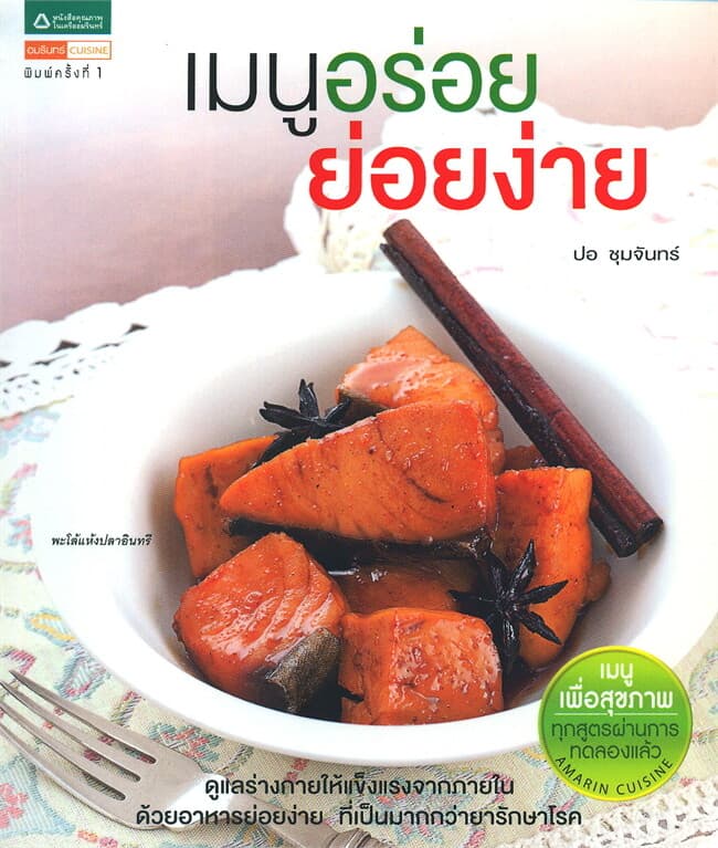ปกหนังสือ เมนูอร่อยย่อยง่าย