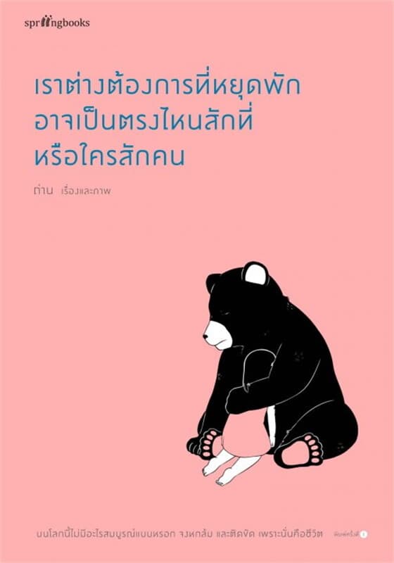 ปกหนังสือ เราต่างต้องการที่หยุดพัก อาจเป็นตรงไหนสักที่หรือใครสักคน