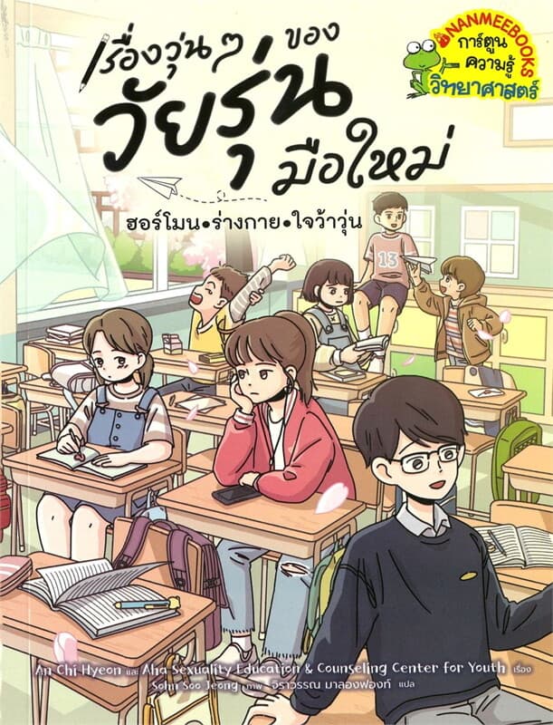 ปกหนังสือ เรื่องวุ่น ๆ ของวัยรุ่นมือใหม่ ฮอร์โมน ร่างกาย ใจว้าวุ่น (NEW)