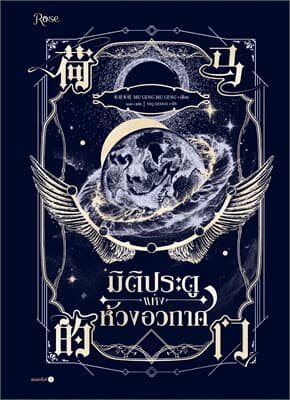 ปกหนังสือ มิติประตูแห่งห้วงอวกาศ
