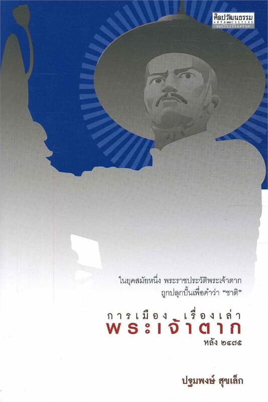 ปกหนังสือ การเมืองเรื่องเล่าพระเจ้าตาก หลัง ๒๔๗๕