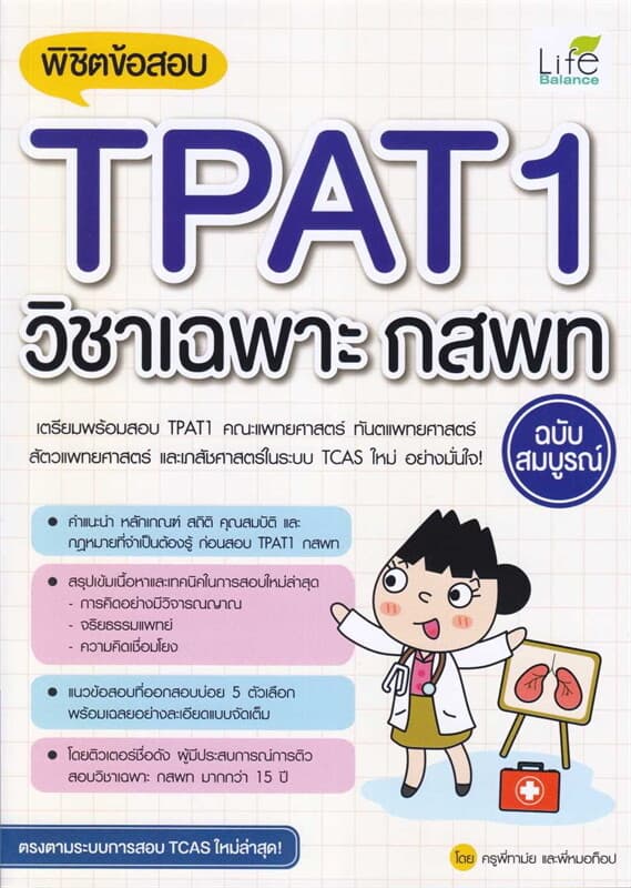 ปกหนังสือ พิชิตข้อสอบTPAT1วิชาเฉพาะ กสพท ฉบับสมบูรณ์