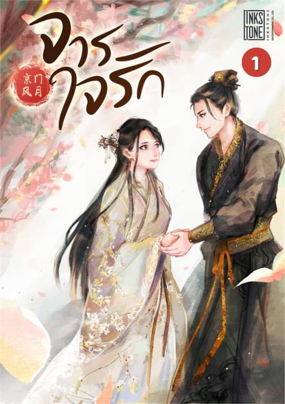 ปกหนังสือ จารใจรัก เล่ม 1