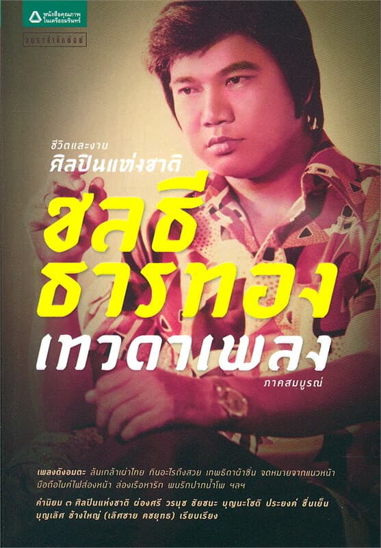 ปกหนังสือ ศิลปินแห่งชาติ ชลธี ธารทอง เทวดาเพลง ภาคสมบูรณ์