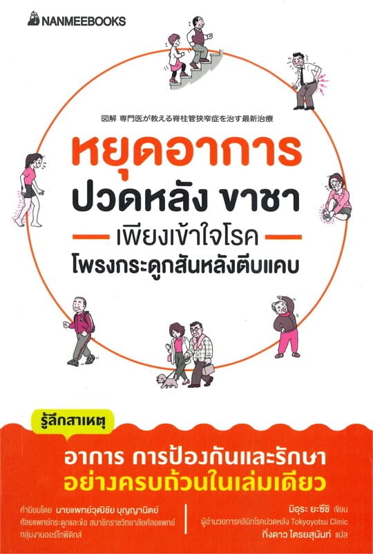 ปกหนังสือ หยุดอาการปวดหลัง ขาชา เพียงเข้าใจโรคโพรงกระดูกสันหลังตีบแคบ