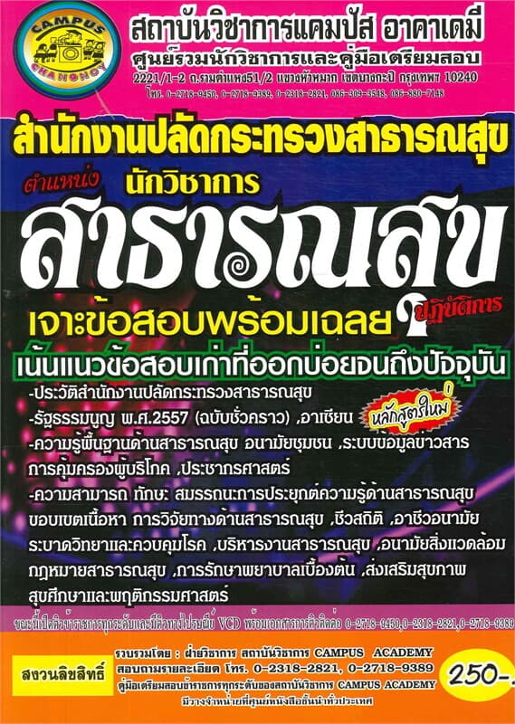 ปกหนังสือ สำนักงานปลัดกระทรวงสาธารณสุข ตำแหน่งนักว