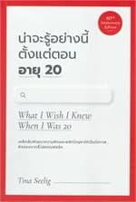 ปกหนังสือ น่าจะรู้อย่างนี้ตั้งแต่ตอน อายุ 20 What I Wish I Knew When I Was 20