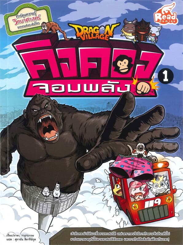 ปกหนังสือ Dragon Village คิงคองจอมพลัง เล่ม 1