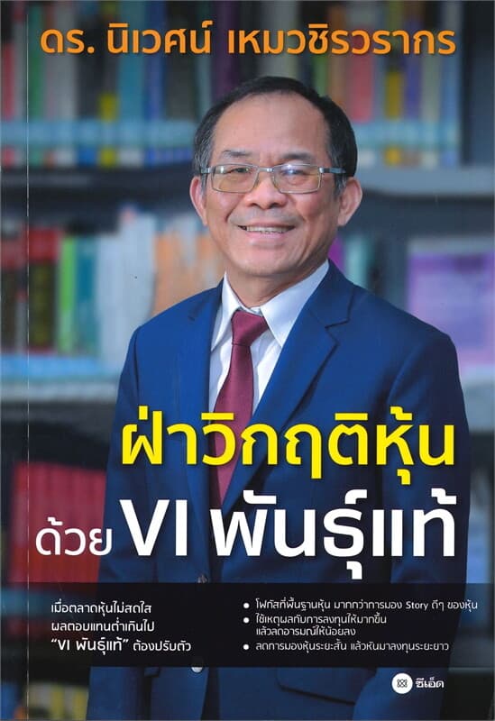 ปกหนังสือ ฝ่าวิกฤติหุ้นด้วย VI พันธุ์แท้