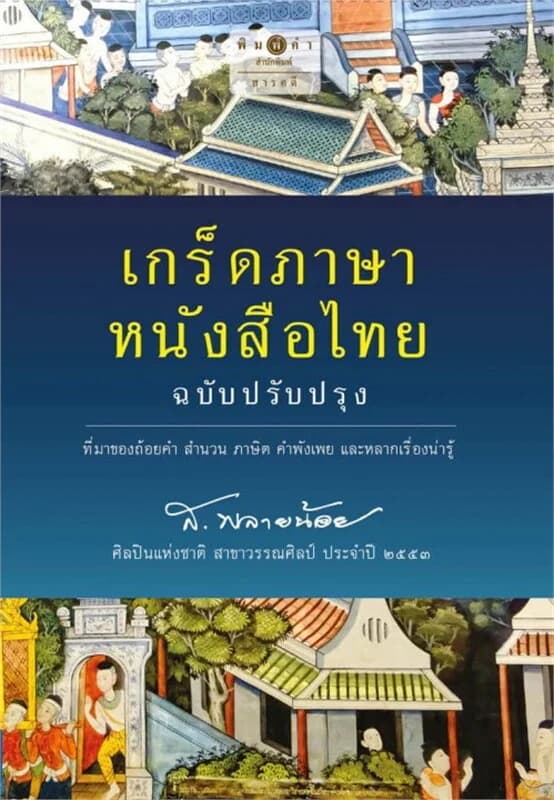 ปกหนังสือ เกร็ดภาษาหนังสือไทย (ฉบับปรับปรุง)