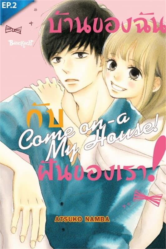 ปกหนังสือ บ้านของฉันกับฝันของเรา! ตอน 2