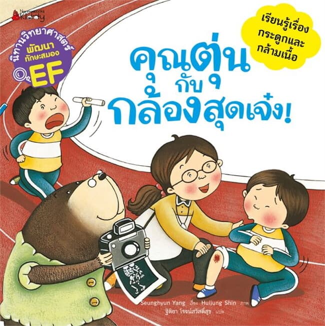 ปกหนังสือ คุณตุ่นกับกล้องสุดเจ๋ง: ชุดนิทานวิทย์ EF หมวดร่างกาย (2024)