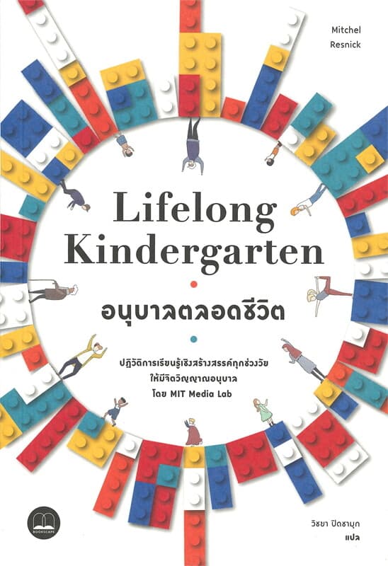 ปกหนังสือ LIFELONG KINDERGARTEN:อนุบาลตลอดชีวิต