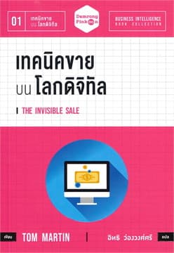 ปกหนังสือ เทคนิคขาย บน โลกดิจิทัล THE INVISIBLE SALE