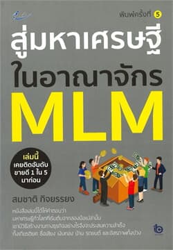 ปกหนังสือ สู่มหาเศรษฐีในอาณาจักร MLM (พ.5)