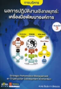 ปกหนังสือ การบริหารผลการปฏิบัติงานเชิงกลยุทธ์ เครื่องมือพัฒนาองค์การ