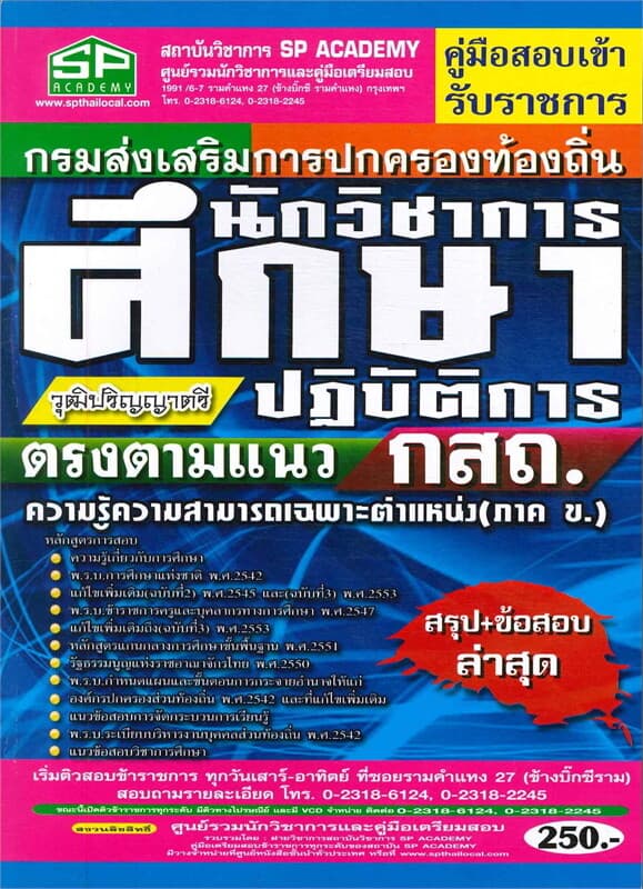 ปกหนังสือ สอบนักวิชาการศึกษาปฏิบัติการความรู้ความสามารถเฉพาะตำแหน่ง (ภาค ข)