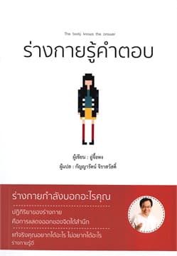 ปกหนังสือ ร่างกายรู้คำตอบ