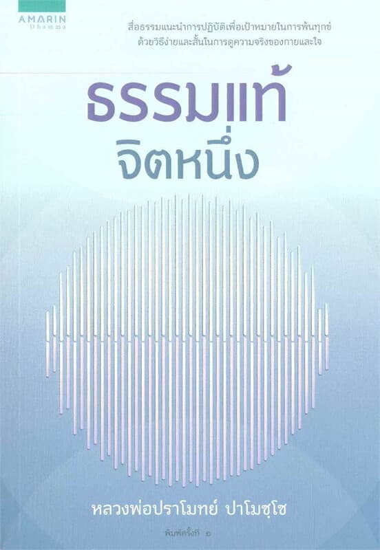 ปกหนังสือ ธรรมแท้ จิตหนึ่ง