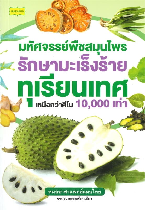 ปกหนังสือ มหัศจรรย์พืชสมุนไพรรักษามะเร็งร้าย ทุเรียนเทศเหนือกว่าคีโม 10,000 เท่า
