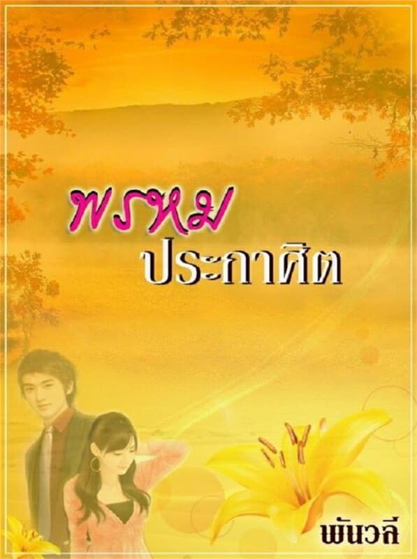 ปกหนังสือ พรหมประกาศิต