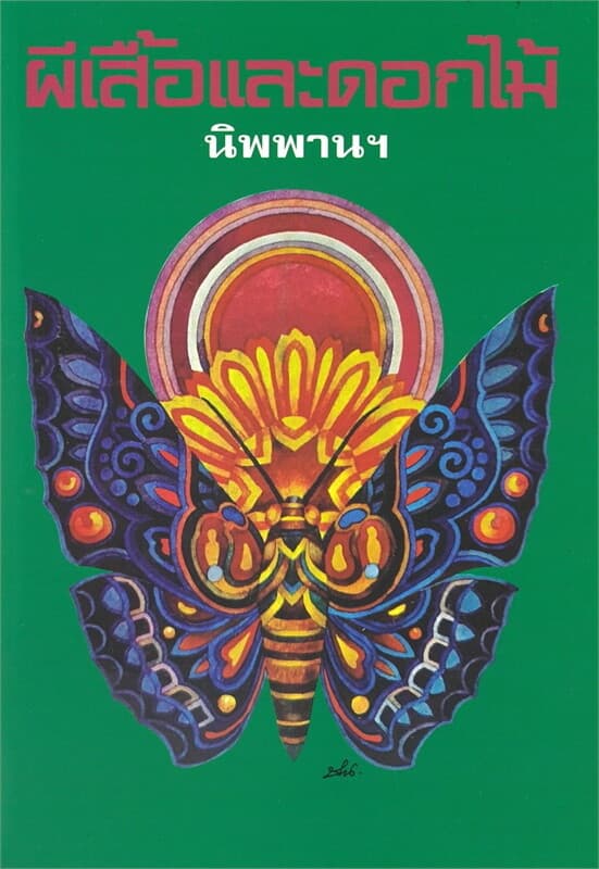 ปกหนังสือ ผีเสื้อและดอกไม้