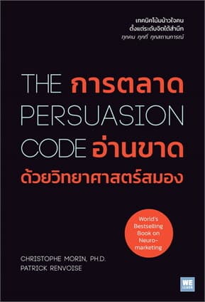 ปกหนังสือ การตลาดอ่านขาดด้วยวิทยาศาสตร์สมอง The Persuasion Code