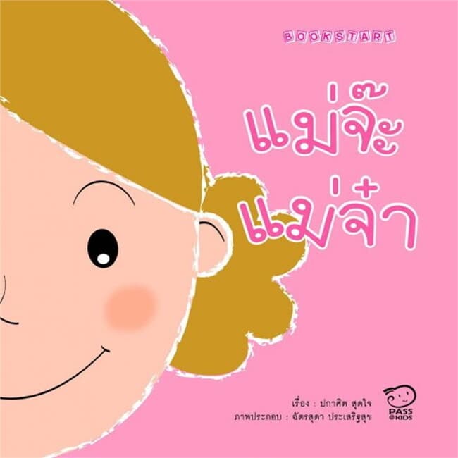 ปกหนังสือ แม่จ๊ะแม่จ๋า