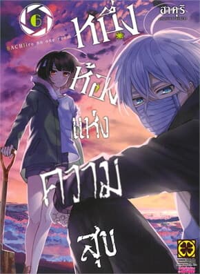ปกหนังสือ หนึ่งห้องแห่งความสุข เล่ม 6