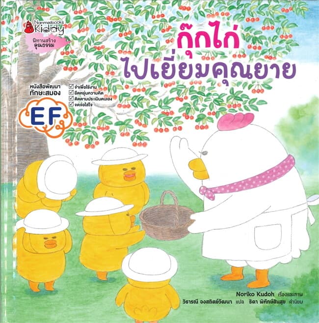 ปกหนังสือ กุ๊กไก่ไปเยี่ยมคุณยาย