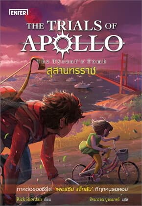 ปกหนังสือ THE TRIALS OF APOLLO สุสานทรราช