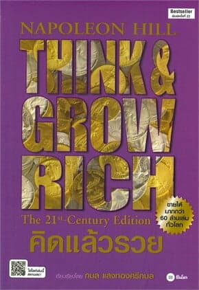 ปกหนังสือ คิดแล้วรวย THINK & GROW RICH