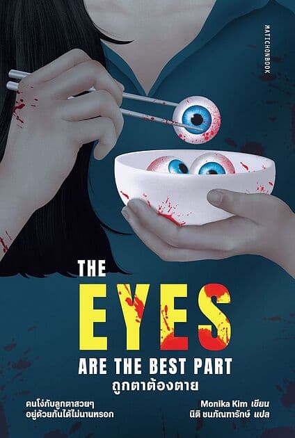 ปกหนังสือ The Eyes Are The Best Part ถูกตาต้องตาย