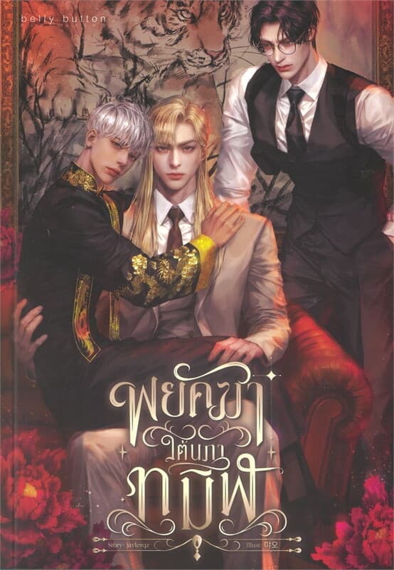 ปกหนังสือ พยัคฆาใต้นภาทมิฬ