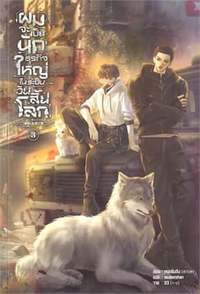 ปกหนังสือ ผมจะเป็นนักธุรกิจใหญ่ในระบบวันสิ้นโลก เล่ม 3