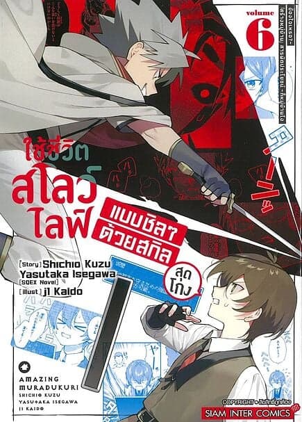 ปกหนังสือ ใช้ชีวิตสโลว์ไลฟ์แบบชิลๆ ด้วยสกิลสุดโกง เล่ม 6