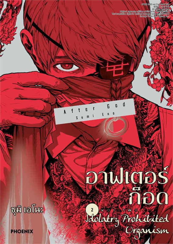 ปกหนังสือ อาฟเตอร์ก็อด เล่ม 2 (การ์ตูน)