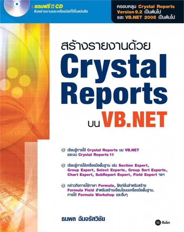 ปกหนังสือ สร้างรายงานด้วย Crystal Reports บน VB.NET