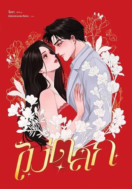 ปกหนังสือ ไม่ตลก